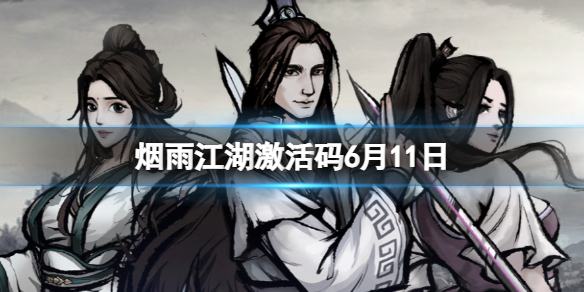 《烟雨江湖》激活码6月11日 6月11日最新激活码分享