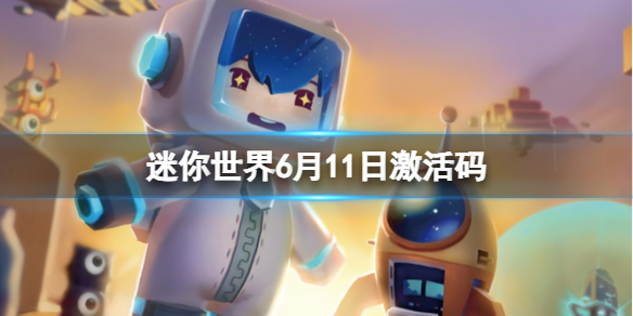 《迷你世界》6月11日激活码 2023年6月11日礼包兑换码