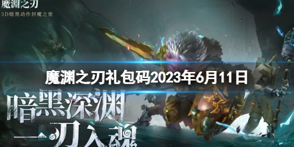 《魔渊之刃》礼包码2023年6月11日 密令最新6.11