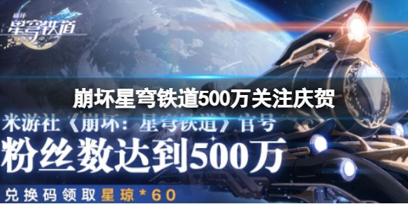 《崩坏星穹铁道》500万关注庆贺 500万关注庆贺兑换码