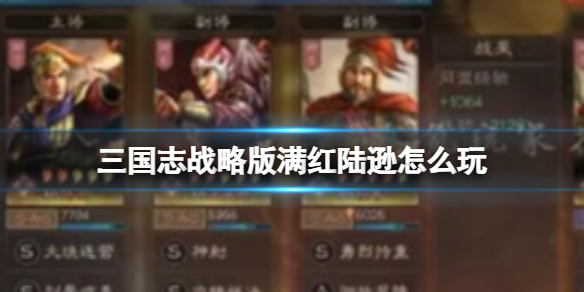 《三国志战略版》满红陆逊怎么玩 陆逊太史慈程普