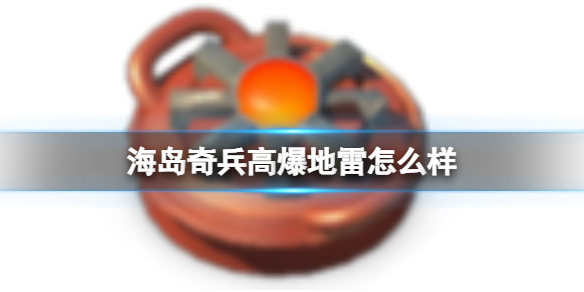 《海岛奇兵》地雷怎么样 地雷图鉴介绍
