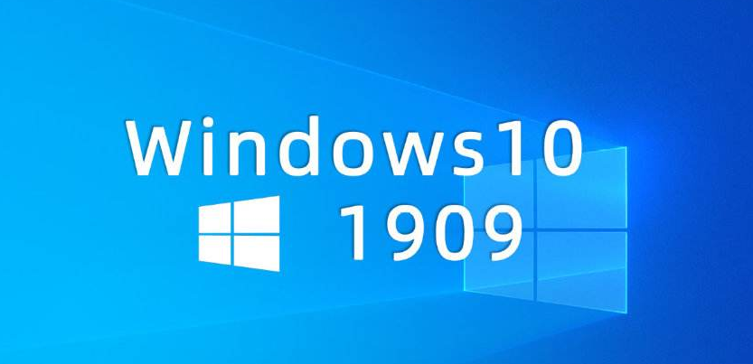win101909要不要更新详细
