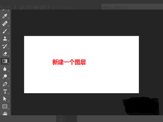 ps怎么制作名片详细教程 新手用ps怎样制作名片的教程