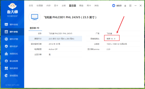鲁大师如何查看显示器图像高宽比-鲁大师查看显示器图像高宽比的方法