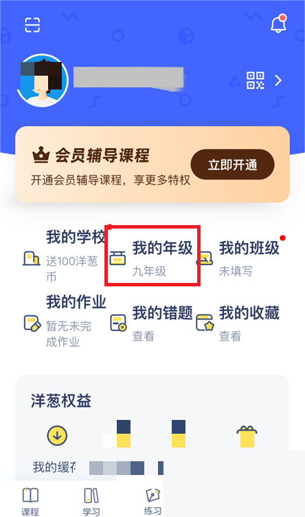 洋葱学院怎么修改年级？洋葱学院修改年级教程