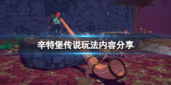 《辛特堡传说》有哪些玩法？玩法内容分享