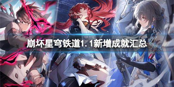 《崩坏星穹铁道》1.1版素材都需要哪些？1.1版全角色养成素材表
