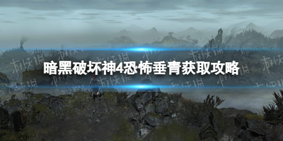 《暗黑破坏神4》恐怖垂青怎么获得？ 恐怖垂青获取攻略