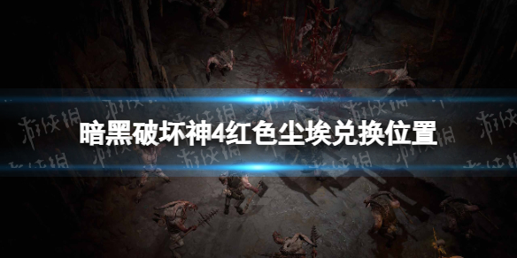《暗黑破坏神4》红色尘埃在哪兑换？ 红色尘埃兑换位置