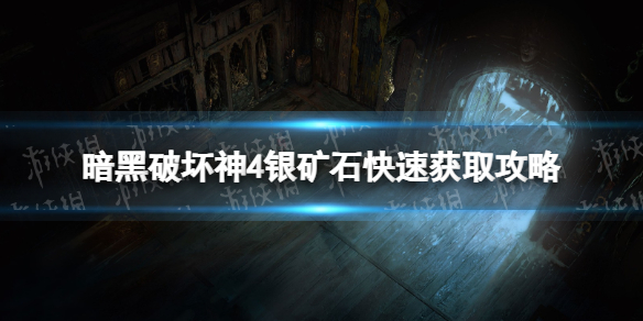《暗黑破坏神4》银矿石快速获取攻略 银矿石怎么快速获得？