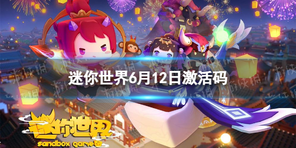 《迷你世界》6月12日激活码 2023年6月12日礼包兑换码