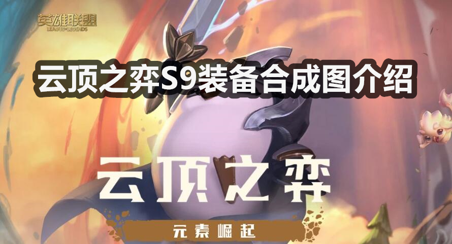 云顶之弈S9装备合成图介绍