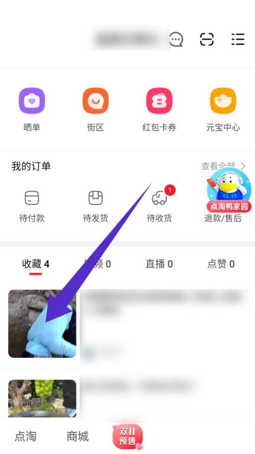 点淘怎么取消收藏？点淘取消收藏教程