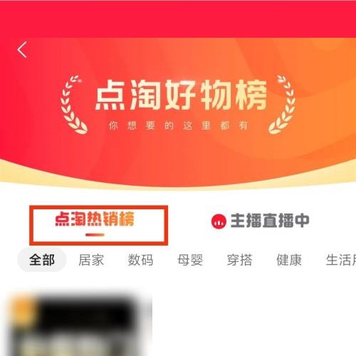 点淘热销榜单在哪里？点淘热销榜单查看方法