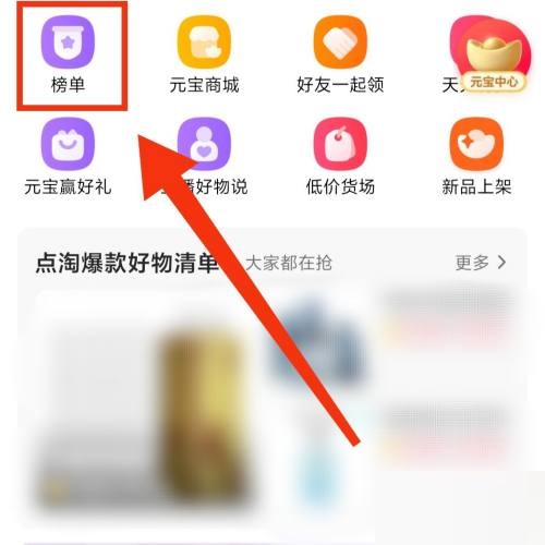 点淘热销榜单在哪里？点淘热销榜单查看方法