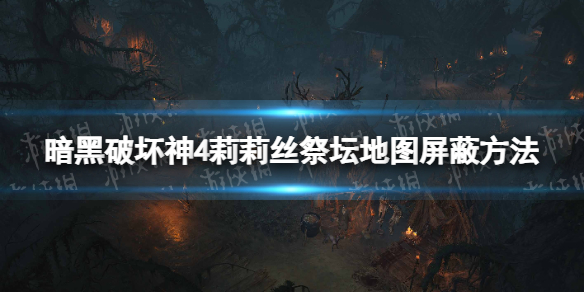 《暗黑破坏神4》莉莉丝祭坛地图屏蔽方法 莉莉丝祭坛地图怎么屏蔽？