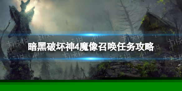《暗黑破坏神4》魔像召唤怎么做？ 魔像召唤任务攻略