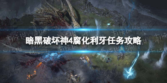 《暗黑破坏神4》腐化利牙怎么做？ 腐化利牙任务攻略