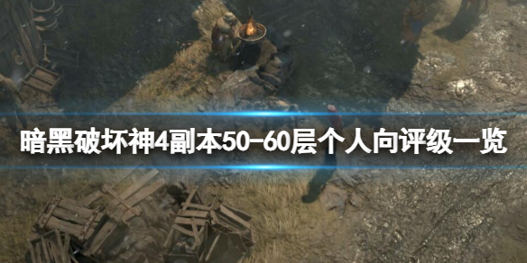 《暗黑破坏神4》副本50-60层个人向评级一览 副本哪些层数值得刷？