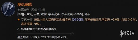 《暗黑破坏神4》游侠索命陷阱流装备词缀推荐