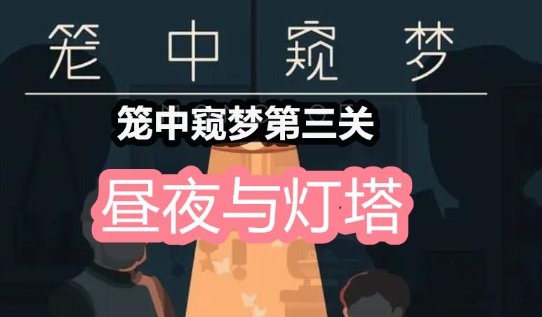 笼中窥梦第三关怎么过