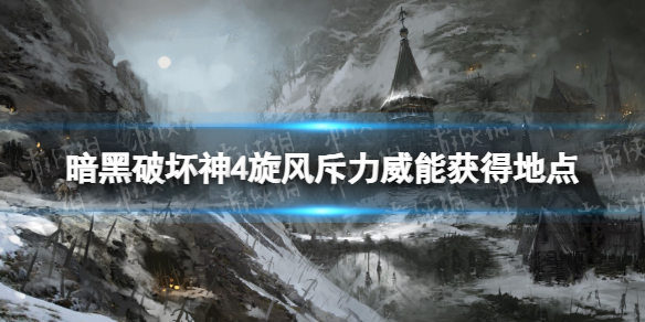 《暗黑破坏神4》旋风斥力威能在哪获得？ 旋风斥力威能获得地点