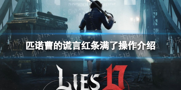 《匹诺曹的谎言》血条冒白光要做什么？ 红条满了操作介绍