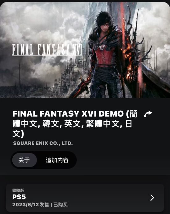 《FF16》试玩Demo正式上线！容量约18.64GB