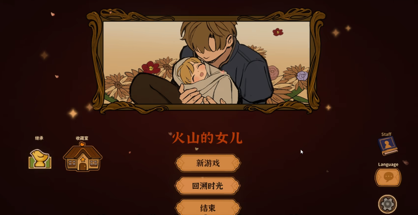 火山的女儿二周目怎么开 二周目开启方法