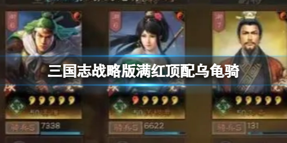 《三国志战略版》满红顶配乌龟骑 姜维关银屏刘备