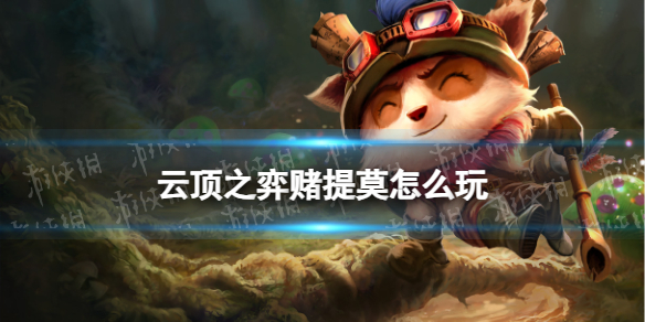 《云顶之弈手游》赌提莫怎么玩 S9赛季赌提莫装备搭配攻略