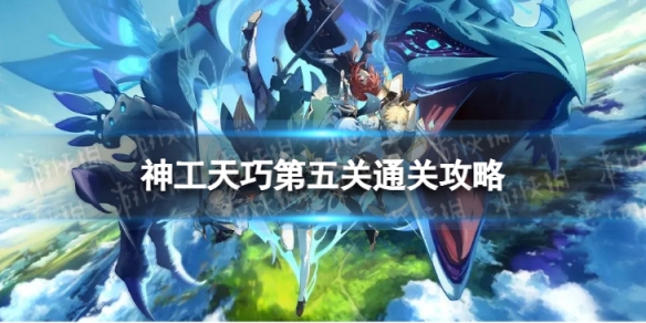 《原神》神工天巧第五关怎么过 神工天巧第五关通关攻略