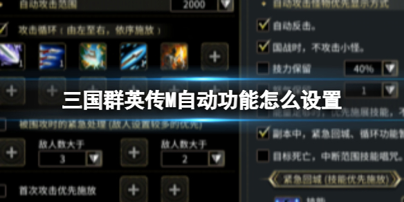 《三国群英传M》自动功能怎么设置 设置自动功能方法介绍