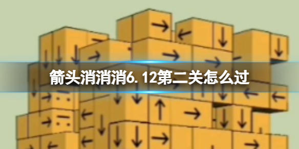 《箭头消消消》6.12第二关怎么过 6.12第二关过关技巧
