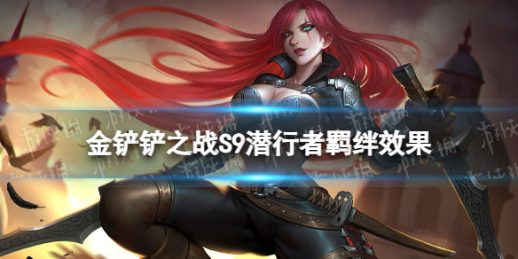 《金铲铲之战》S9潜行者羁绊效果 s9羁绊潜行者棋子