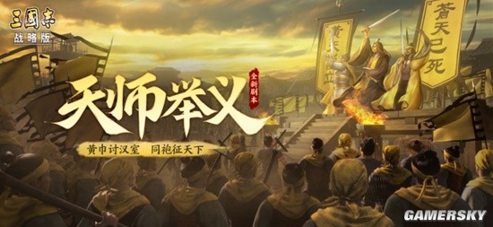 黄巾讨汉室，同袍征天下！全新剧本《天师举义》邀您加入这场阵营之争！