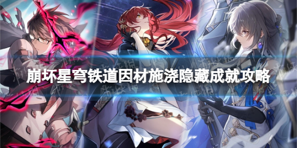 《崩坏星穹铁道》因材施浇成就怎么做？ 因材施浇隐藏成就攻略