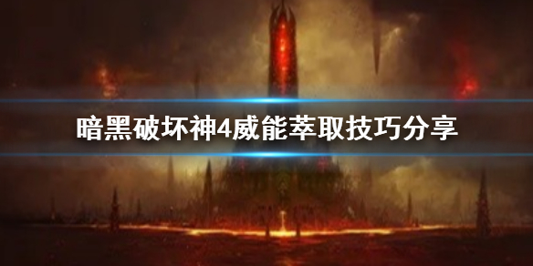 《暗黑破坏神4》威能萃取技巧分享  威能怎么萃取？