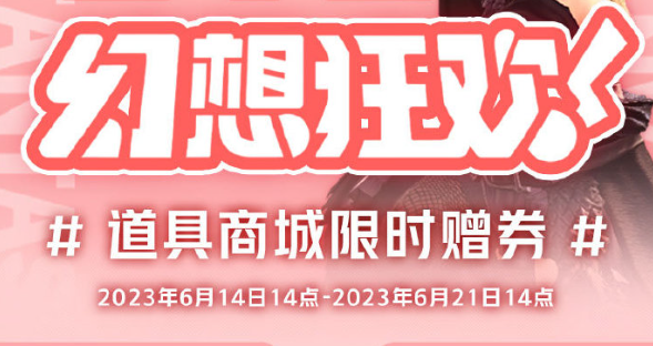 ff14商城1500点券怎么领 最终幻想142023商城618活动介绍