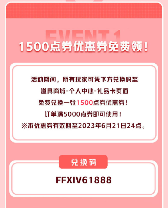 ff14商城1500点券怎么领 最终幻想142023商城618活动介绍