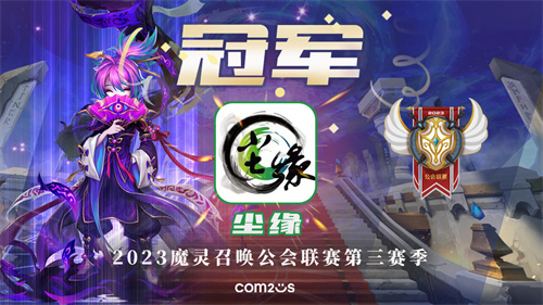 魔灵召唤：‘尘缘’荣获2023公会联赛第三赛季总冠军！