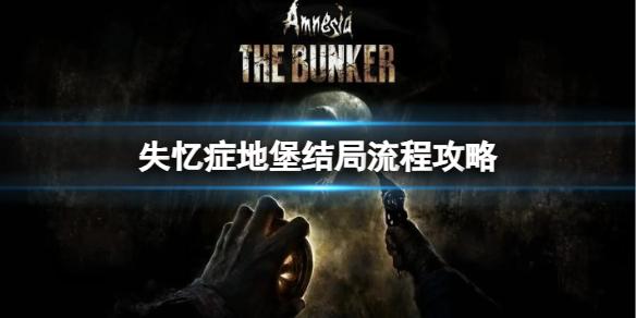 《失忆症地堡》怎么逃出地堡？结局流程攻略