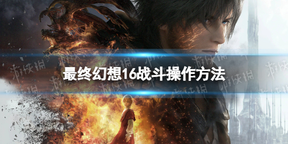 《最终幻想16》战斗操作方法 操作按键指南