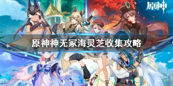 《原神》神无冢海灵芝收集攻略   海灵芝怎么收集？