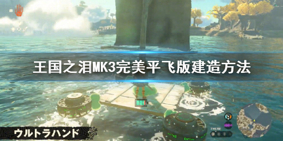 《塞尔达传说王国之泪》MK3完美平飞版建造方法 MK3怎么建造？