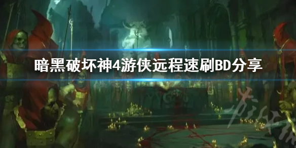 《暗黑破坏神4》游侠远程速刷BD分享  远程速刷怎么加点？