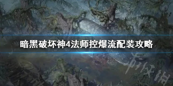 《暗黑破坏神4》法师控爆流配装攻略  控爆流怎么选装？