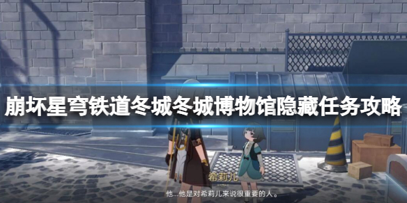 《崩坏星穹铁道》冬城博物馆后续有什么？冬城博物馆隐藏任务攻略