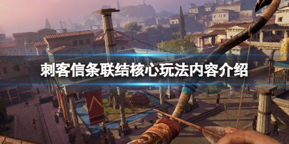 《刺客信条联结核心》可玩角色有几个？玩法内容介绍